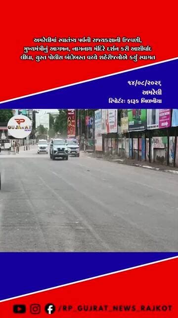 અમરેલીમાં રાજ્યકક્ષાના સ્વાતંત્ર્ય પર્વે મુખ્યમંત્રીનું આગમન, નાગનાથ મંદિરે દર્શન કર્યા