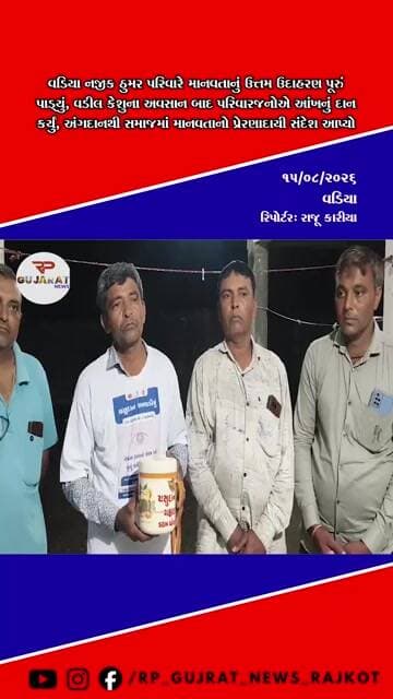 વડિયા નજીક ઠુમર પરિવારે માનવતાનું ઉદાહરણ પૂરું પાડ્યું, દાદાની આંખોનું કર્યું દાન