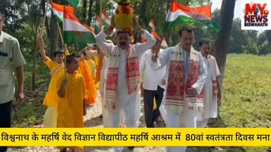 #विश्वनाथ में महर्षि वेद विज्ञान विद्यापीठ, महर्षि आश्रम, विश्वनाथ चारियाली के पवित्र प्रांगण में 80वां स्वतंत्रता दिवस बड़े हर्षोल्लास के साथ मनाया गया।
#ध्वजारोहण महर्षि विद्यापीठ के प्रभारी मनोज सिंह ने किया।
#कार्यक्रम का शुभारंभ भूपाल कुमार शर्मा द्वारा किया गया।
#कार्यक्रम संचालन महर्षि वेद विज्ञान विद्यापीठ के प्रधान आचार्य पुण्य प्रसाद बास्तोला ने विशेष संबोधन दिया।
#इस विशेष कार्यक्रम में आश्रम के साथ लगभग 150 वैदिक पंडित और कर्मचारी उपस्थित रहे.