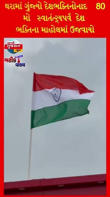 થરામાં ગુંજ્યો દેશભક્તિનોનાદ 80મો સ્વાતંત્ર્યપર્વ દેશ ભક્તિના માહોલમાં ઉજવાયો