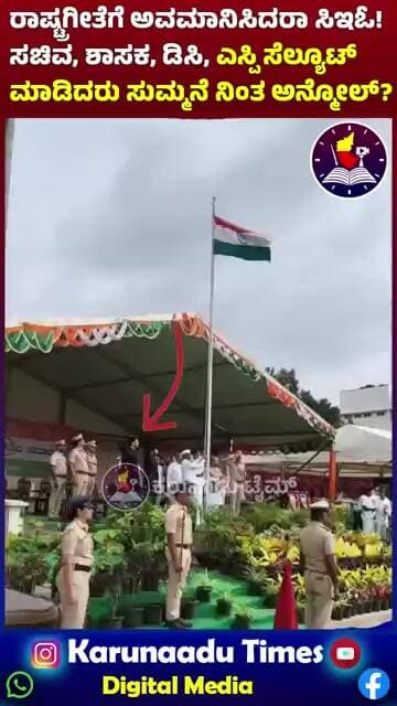 ರಾಷ್ಟ್ರಗೀತೆಗೆ ಅವಮಾನಿಸಿದರಾ ಸಿಇಓ! ಸಚಿವ, ಶಾಸಕ, ಡಿಸಿ, ಎಸ್ಪಿ ಸೆಲ್ಯೂಟ್ ಮಾಡಿದರು ಸುಮ್ಮನೆ ನಿಂತ ಅನ್ಮೋಲ್?