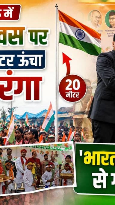 चित्रकूट के मऊ में स्वतंत्रता दिवस पर लहराया 20 मीटर ऊंचा भव्य तिरंगा, 'भारत माता की जय' से गूंजा परिसर
#dainiknewssach #viralvideo #trendingreels #facebook #चित्रकूट