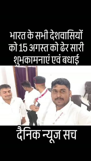 भारत के सभी देशवासियों को 15 अगस्त को ढेर सारी शुभकामनाएं एवं बधाई #dainiknewssach #viralvideo #trendingreels #trending