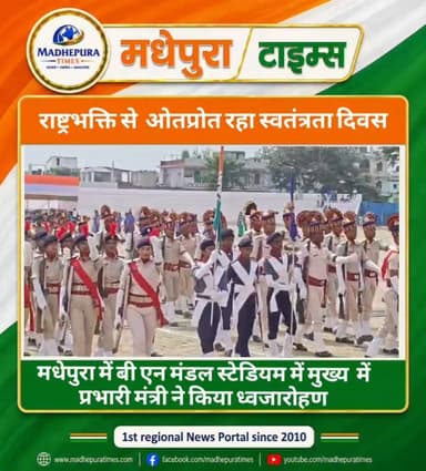 🇮🇳 मधेपुरा में धूमधाम से मनाया गया स्वतंत्रता दिवस। बीएन मंडल स्टेडियम में मुख्य समारोह में प्रभारी मंत्री शीला मंडल ने किया ध्वजारोहण।
📹 Murari Singh मधेपुरा टाइम्स Madhepura Times