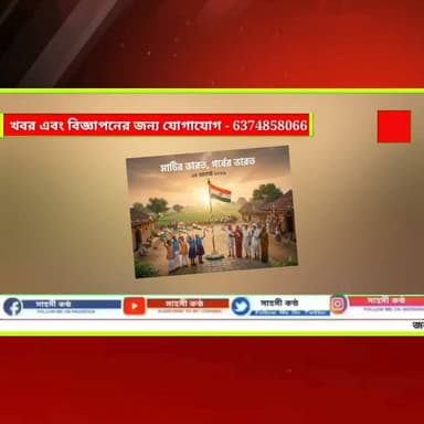 বক্সনগরে স্বাধীনতা দিবসের পতাকা উত্তোলন ঘিরে উত্তেজনা: সিপিআইএম কর্মীদের ওপর হামলার অভিযোগ বিজেপির গ্রাম প্রধানের।