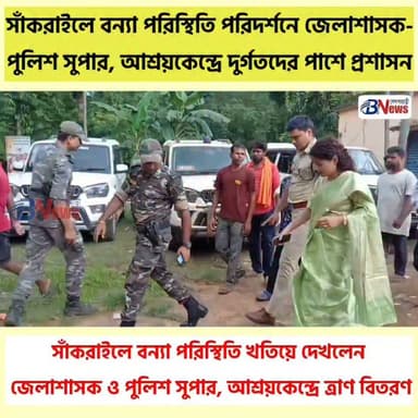 তিন দিন ধরে জলবন্দি সাঁকরাইল! বন্যা পরিস্থিতি দেখতে দুর্গতদের পাশে জেলাশাসক-পুলিশ সুপার, আশ্রয়কেন্দ্রে পৌঁছে দিলেন ত্রাণ
#Jhargram #Sankrail #FloodUpdate #WestBengalNews