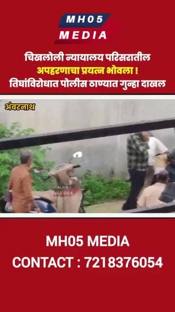 चिखलोली न्यायालय परिसरातील अपहरणाचा प्रयत्न भोवला ! तिघांविरोधात पोलीस ठाण्यात गुन्हा दाखल
