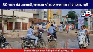 80 साल की आजादी, फिर भी सरकंडा चौक जलजमाव से आजाद नहीं! तिरंगा यात्रा में नाले के किनारे चलने को मजबूर स्कूली बच्चे
Hemant Soren Sanjay Prasad Yadav Pradeep Yadav Prem Nandan Kumar Dr Nishikant Dubey PMO India Dipika Pandey Singh Rahul Gandhi
#Godda #SarkandaChowk #WaterLogging #GoddaNews #DrainageSystem #JharkhandNews #IndependenceDay #TirangaYatra #GoddaMunicipality #जलजमाव #गोड्डा #सरकंडाचौक #स्वतंत्रतादिवस