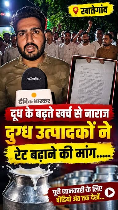 खातेगांव- दूध के बढ़ते खर्च से नाराज दुग्ध उत्पादकों ने रेट बढ़ाने की मांग.... पूरी जानकारी के लिए वीडियो अंत तक देखें...