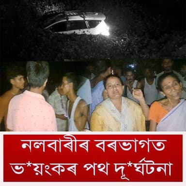 ⭕বৰভাগৰ কদমতলত ভয়ংকৰ পথ দূৰ্ঘটনা
⭕তীব্ৰবেগী ইন'ভা বাহনে মহতিয়াই নিলে দুই মহিলাক
⭕থিতাতে নিহত এগৰাকী মহিলা
⭕গুৰুতৰভাৱে আহত আন এগৰাকী
⭕সুৰাসক্ত চালকৰ বাবেই দূৰ্ঘটনাটো সংঘটিত হোৱাৰ অভিযোগ ৰাইজৰ
#nalbari
#RoadAccident
#barbhag
#axombroadcast24