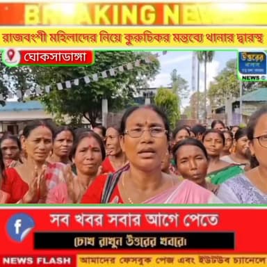 রাজবংশী মহিলাদের নিয়ে কু*রু*চি*ক*র মন্তব্যে কেঁদে ফেললেন আন্দোলনকারি এক রাজবংশী মহিলা।