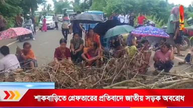 স্বাধীনতা দিবসেও জাতীয় সড়ক অবরোধ হয় সাব্রুম কলাছড়া শাকবাড়ি এলাকায়