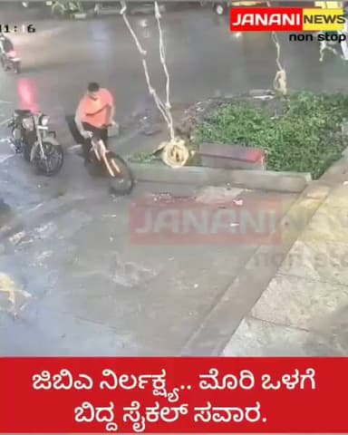 ಜಿಬಿಎ ನಿರ್ಲಕ್ಷ್ಯ.. ಮೊರಿ ಒಳಗೆ ಬಿದ್ದ ಸೈಕಲ್ ಸವಾರ.