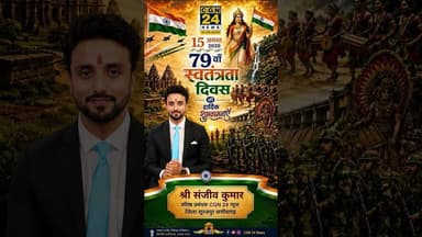 CGN 24 NEWS की ओर से स्वतंत्रता दिवस की ढेर सारी शुभकामनाएं #15august #viralshorts #viral #shorts
