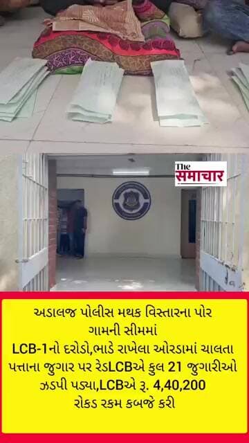 અડાલજ પોલીસ મથક વિસ્તારના પોર ગામની સીમમાં LCB-1નો દરોડો,LCBએ કુલ 21 જુગારીઓ રૂ 4લાખ રોકડ કબજે કરી