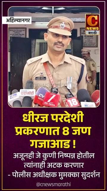 धीरज परदेशी प्रकरणात ८ जण गजाआड ! अजूनही जे कुणी निष्पन्न होतील त्यांनाही अटक करणार