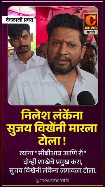 निलेश लंकेंना सुजय विखेंनी मारला टोला ! त्यांना "सीबीआय आणि रॉ" दोन्ही शाखेचे प्रमुख करा