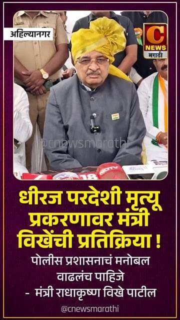 अहिल्यानगर - धीरज परदेशी मृत्यू प्रकरणावर मंत्री राधाकृष्ण विखेंची प्रतिक्रिया !