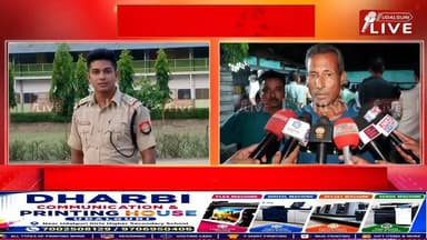 আৰক্ষী বিষয়া নৱজিৎ দাসৰ মৃ*ত্যুৰ ঘটনাৰ প্ৰকৃত সত্য উদঘাটনৰ বাবে ন্যায়িক তদন্তৰ দাবী পৰিয়াল আৰু ৰাইজৰ। কৰ্তব্যৰত অৱস্থাত বাহনৰ খুন্দাত মৃ*ত্যু হোৱা আৰক্ষী বিষয়া নৱজিৎ দাসৰ নশ্বৰ*দেহ আজি ওদালগুৰিৰ বাসগৃহত আহি পোৱাৰ পিছতে শোকত ভাগি পৰে সকলো। ঘটনাৰ ন্যায়িক তদন্তৰ জৰিয়তে প্ৰকৃত সত্য পোহৰলৈ অনাৰ দাবী পৰিয়াল আৰু ৰাইজৰ ।