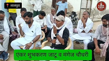 18 अगस्त की महापंचायत को लेकर Mangej Choudhary Nohar पहुंचे लालपुरा