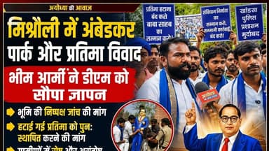 अंबेडकर पार्क की भूमि व प्रतिमा को लेकर विवाद, भीम आर्मी ने डीएम से निष्पक्ष जांच की मांग #ayodhya