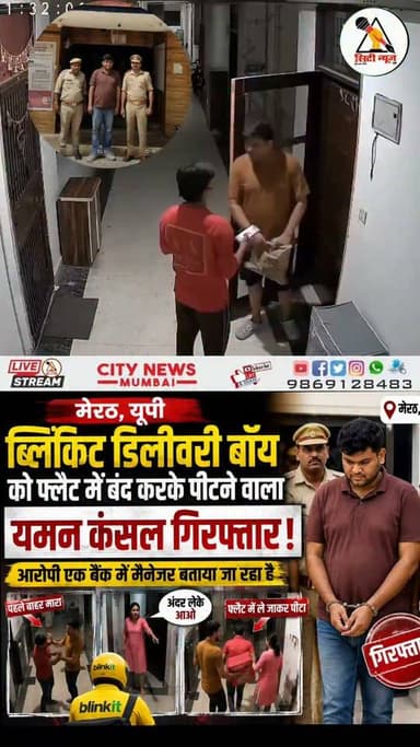 मेरठ में Blinkit डिलीवरी बॉय को फ्लैट में बंद करके पीटने के मामले में आरोपी यमन कंसल गिरफ्तार। आरोप है कि डिलीवरी बॉय को पहले बाहर पीटा गया और फिर फ्लैट के अंदर ले जाकर मारपीट की गई। आरोपी को एक बैंक में मैनेजर बताया जा रहा है। मामले में पुलिस की कार्रवाई जारी है।
#Meerut #MeerutNews #Blinkit #DeliveryBoy #YamanKansal #Arrested #CCTV #CrimeNews #UPNews #UttarPradesh #BreakingNews #ViralNews #Foryou #fbreels #trendingreels #nonfollower #frends #followers #shakeelshaikhcitynews