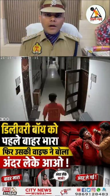 मेरठ में Blinkit डिलीवरी बॉय से मारपीट के मामले में पुलिस ने कपल के खिलाफ FIR दर्ज की है। बताया जा रहा है कि दोनों आरोपी अपना फ्लैट बंद करके फरार हैं। पुलिस उनकी तलाश में लगातार दबिश दे रही है। मामले में आगे की कार्रवाई जारी है।
#Meerut #MeerutNews #Blinkit #DeliveryBoy #FIR #CrimeNews #PoliceAction #BreakingNews #UttarPradesh #ViralNews #Foryou #fbreels #trendingreels #nonfollower #frends #followers #shakeelshaikhcitynews