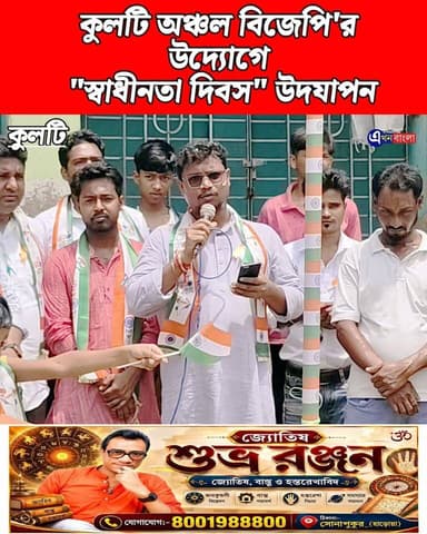 কুলটি অঞ্চল বিজেপি'র উদ্যোগে "স্বাধীনতা দিবস" উদযাপন _
#BJP #Kulti #AkhonBangla #News #BreakingNews #হর_ঘর_তিরঙ্গা BJP Minakhan মিনাখাঁ বিধানসভা বিজেপি BJP Basirhat