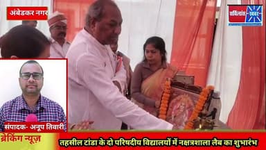 अंबेडकरनगर तहसील टांडा के दो परिषदीय विद्यालयों में नक्षत्रशाला लैब का शुभारंभ#विजय यादव सर्विलांस