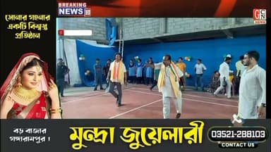 গঙ্গারামপুর মিলনী ক্লাবের উদ্যোগে ২ দিনব্যাপী ব্যাডমিন্টন প্রতিযোগিতা,
#BreakingNews