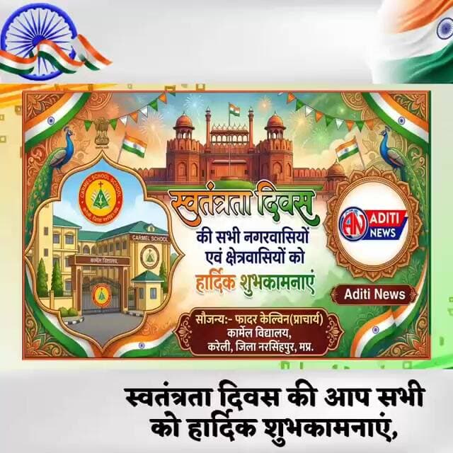 स्वतंत्रता दिवस की आप सभी को हार्दिक शुभकामनाएं,सौजन्य-फादर केल्विन(प्राचार्य)कार्मेल विद्यालय,करेली