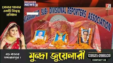 গঙ্গারামপুরে সাব ডিভিশনাল রিপোর্টার্স অ্যাসোসিয়েশনের উদ্যোগে স্বাধীনতা দিবস পালন
#BreakingNews