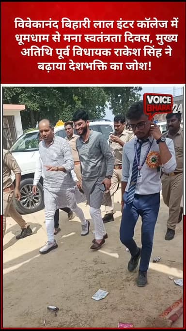 विवेकानंद बिहारी लाल इंटर कॉलेज में धूमधाम से मना स्वतंत्रता दिवस, मुख्य अतिथि पूर्व विधायक राकेश सिंह ने बढ़ाया देशभक्ति का जोश! 🇮🇳