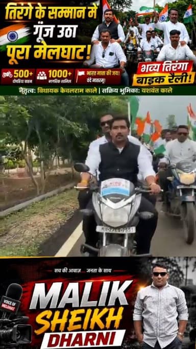 तिरंगे के सम्मान में गूंज उठा पूरा मेलघाट!
शैकडो बाइकों के साथ भव्य तिरंगा रैली
नागरिकों ने दिखाया राष्ट्रप्रेम
“भारत माता की जय” से गूंजा मेलघाट
विधायक केवलराम काले के नेतृत्व में शानदार आयोजन, यशवंत काले की सक्रिय भूमिका ने बढ़ाया उत्साह!