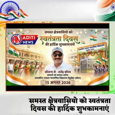 स्वतंत्रता दिवस की हार्दिक शुभकामनायें- सतेंद्र कौरव(प्राचार्य)शा.उच्च.मा.विद्यालय तेंदूखेड़ा(छोटा)