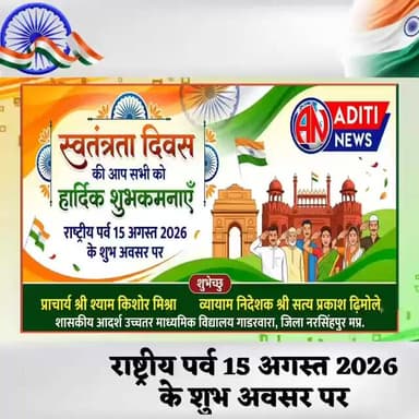 स्वतंत्रता दिवस की हार्दिक शुभकामनाएँ, शुभेच्छु - प्राचार्य शा.आदर्श उच्च.माध्य.विद्यालय,गाडरवारा
