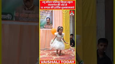 Lalganj : न्यू मॉडल पब्लिक किड्स स्कूल की ओर से स्वतंत्रता दिवस की हार्दिक शुभकामनाएं. #15august2026