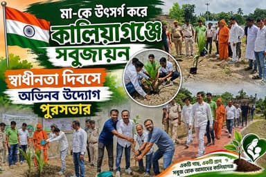 মা-কে উৎসর্গ করে কালিয়াগঞ্জে সবুজায়ন, স্বাধীনতা দিবসে অভিনব উদ্যোগ পুরসভার!