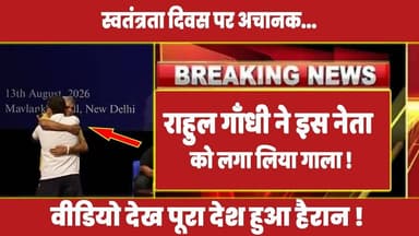 स्वतंत्रता दिवस पर अचानक राहुल गाँधी ने इस नेता को लगा लिया गाला ! #rahulgandhi #latestnews #modi