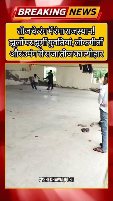 तीज के रंग में रंगा राजस्थान! झूलों पर झूमीं युवतियां, लोकगीतों और उमंग से सजा तीज का त्योहार