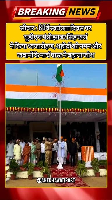 #सीकर में शान से लहराया तिरंगा, गूंजा राष्ट्रगान! 80वें स्वतंत्रता दिवस पर यूडीएच मंत्री झाबर सिंह खर्रा ने किया ध्वजारोहण, शहीदों को नमन और जवानों के मार्च पास्ट ने बढ़ाया जोश