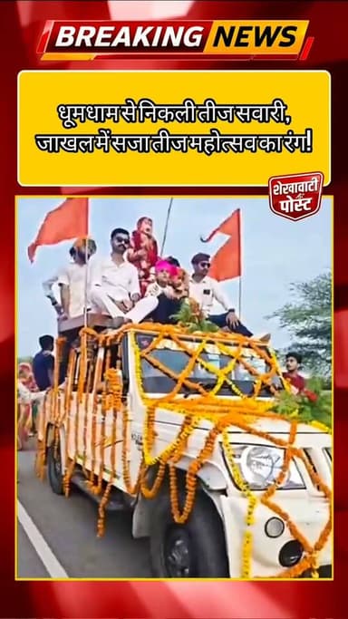 धूमधाम से निकली तीज सवारी, जाखल में सजा तीज महोत्सव का रंग!