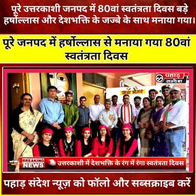उत्तरकाशी में देशभक्ति के रंग में रंगा स्वतंत्रता दिवस
पूरे उत्तरकाशी जनपद में 80वां स्वतंत्रता दिवस बड़े हर्षोल्लास और देशभक्ति के जज्बे के साथ मनाया गया।
जिलेभर के स्कूलों, सरकारी कार्यालयों और विभिन्न संस्थानों में ध्वजारोहण किया गया। छात्र-छात्राओं ने प्रभातफेरी, देशभक्ति गीतों, सांस्कृतिक कार्यक्रमों और रंगारंग प्रस्तुतियों के जरिए आजादी के पर्व को उत्साह के साथ मनाया।
वहीं जिला मुख्यालय पर आयोजित मुख्य समारोह में गंगोत्री विधायक सुरेश चौहान और जिलाधिकारी प्रशांत आर्य ने ध्वजारोहण किया। स्वतंत्रता संग्राम सेनानियों के बलिदान को नमन करते हुए देश और प्रदेश की प्रगति के लिए मिलकर काम करने का संकल्प लिया गया।
पूरे जनपद में तिरंगे की शान, देशभक्ति का जोश और आजादी के पर्व का उत्साह देखने को मिला।
#उत्तरकाशी #स्वतंत्रतादिवस #80वांस्वतंत्रतादिवस #IndependenceDay #15अगस्त #देशभक्ति #तिरंगा #उत्तराखंड #Uttarakhand #देशभक्तिकेजज्बे #स्कूलकार्यक्रम #सांस्कृतिककार्यक्रम #आजादीकाअमृतमहोत्सव #स्वतंत्रतासंग्राम #भारत #जयहिंद