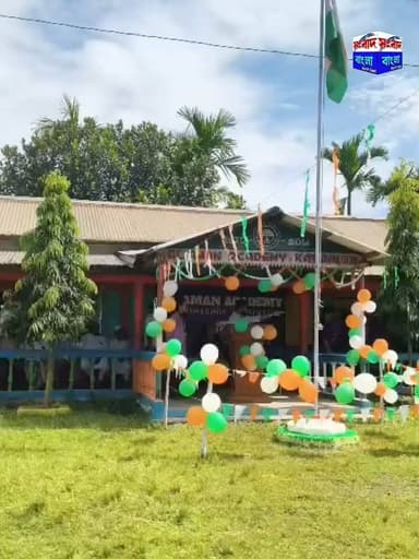 💢যথাযোগ্য মর্যাদায় সমগ্র দিনব্যাপী বিভিন্ন কার্যসূচির মধ্য দিয়ে কালাইনের আল আমান একাডেমিতে উদযাপিত হল ভারতের ৮০তম স্বাধীনতা দিবস💢