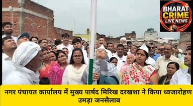 नगर पंचायत कार्यालय में मुख्य पार्षद मिरिख दरखशा ने किया ध्वजारोहण, उमड़ा जनसैलाब।
#स्वतंत्रतादिवस #80वांस्वतंत्रतादिवस #रफीगंज #नगरपंचायत #नगरपंचायतकार्यालय #मुख्यपार्षद #मिरिखदरखशा #ध्वजारोहण #तिरंगा #देशभक्ति #राष्ट्रभक्ति #जनसैलाब #औरंगाबाद #बिहार #रफीगंजन्यूज #जयहिंद #वंदेमातरम #BharatCrimeLiveNews #RafiGanjNews #AurangabadNews #BiharNews #IndependenceDay #15August