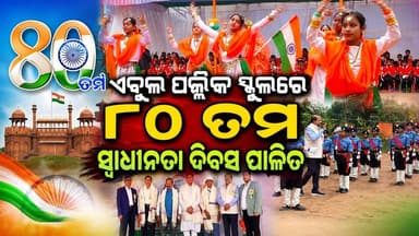 ଏବୁଲ ପବ୍ଲିକ ସ୍କୁଲରେ ଧୁମ୍ଧାମର ର ସହ ୮୦ତମ ସ୍ୱାଧୀନତା ଦିବସ ପାଳିତ। ଦେଶପ୍ରେମରେ ଉତ୍ସବମୁଖର ଏବୁଲ ପବ୍ଲିକ ସ୍କୁଲ ପରିସର। #indipendenceday #ablepublicschool #jindal #a #angul #angulexpress