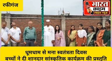 कासमा रोड़ में धूमधाम से मना स्वतंत्रता दिवस, बच्चों ने दी शानदार सांस्कृतिक कार्यक्रम की प्रस्तुति
#स्वतंत्रतादिवस #रफीगंज #नईदिल्लीपब्लिकस्कूल #कासमारोड #औरंगाबाद #बिहार #IndependenceDay2026 #देशभक्ति #BharatCrimeLiveNews
