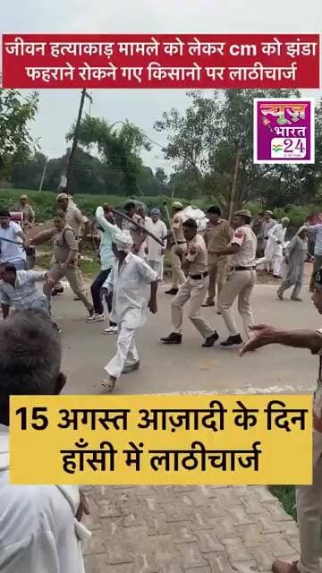 15 अगस्त आज़ादी के दिन हाँसी में लाठीचार्ज