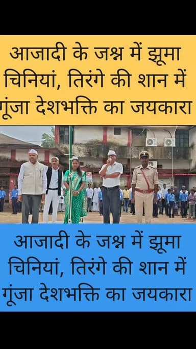 तिरंगे के रंग में रंगा चिनिया, गांव से प्रखंड मुख्यालय तक गूंजा देशभक्ति का जयघोष
#Garhwa #Jharkhand #Chiniya #IndependenceDay2026 #15August #IndianFlag #Tiranga #Patriotism #ProudIndian #India