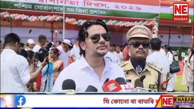 📌 দুধনৈ সমজিলাৰ উদ্যোগতো আজি দুধনৈৰ উদয়পুৰস্থিত ৰাজহুৱা খেল পথাৰত ৮০ সংখ্যক স্বাধীনতা দিৱস উদযাপন
📌গোৱালপাৰা জিলাৰ পশ্চিম সমজিলাৰ উদ্যোগতো ৭০ সংখ্যক প্ৰতিষ্ঠা দিৱস উদযাপন
📌 আজি দেশৰ ৮০ সংখ্যক স্বাধীনতা দিৱস উপলক্ষে দুধনৈৰ অসম-মেঘালয় সীমান্তৰ চিতুক-মোৱামাৰীত "আন্তঃগাওঁ ফুটবল টুৰ্ণামেণ্ট-২০২৬" অনুষ্ঠিত হয় ৷
#nekhabar #assam #goalpara #dudhnoi #agia